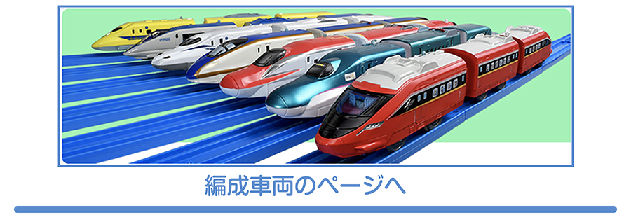 編成車両のページへ