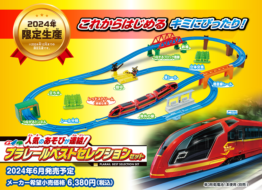 2024年限定生産！これからはじめるキミにぴったり！人気のあそびが連結！プラレールベストセレクションセット｜2024年6月発売予定｜メーカー希望小売価格6,380円（税込）