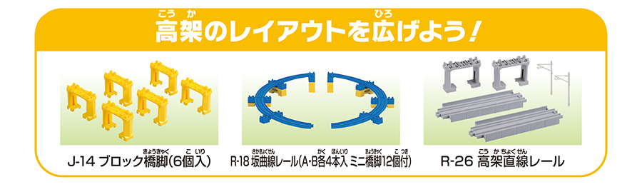 高架のレイアウトを広げよう！｜J-14 ブロック橋脚（6個入）｜R-18 坂曲線レール（A・B各4本入 ミニ橋脚12個付）｜R-26 高架直線レール