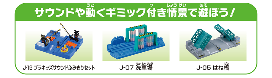 サウンドや動くギミック付き情報で遊ぼう！｜J-19 プラキッズサウンドふみきりセット｜J-07 洗車場｜J-05 はね橋