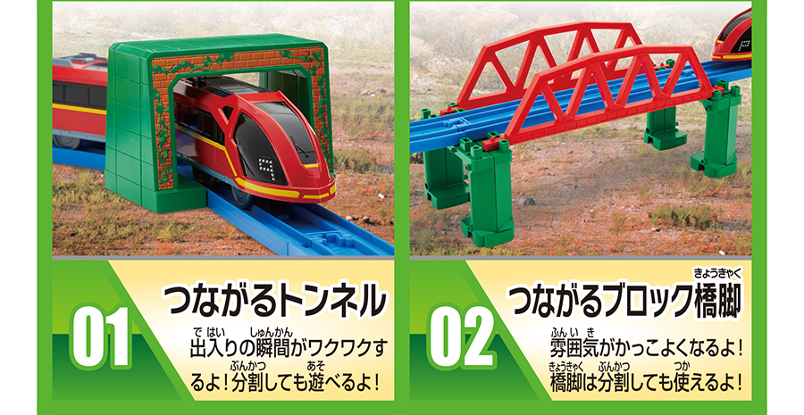 01.つながるトンネル：出入りの瞬間がワクワクするよ！分割しても遊べるよ！｜02.つながるブロック橋脚：雰囲気がかっこよくなるよ！橋脚は分割しても使えるよ！