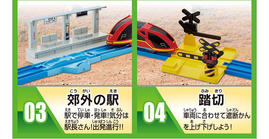 03.郊外の駅：駅で停車・発車！気分は駅長さん！出発進行!!｜04.踏切：車両に合わせて遮断かんを上げ下げしよう！