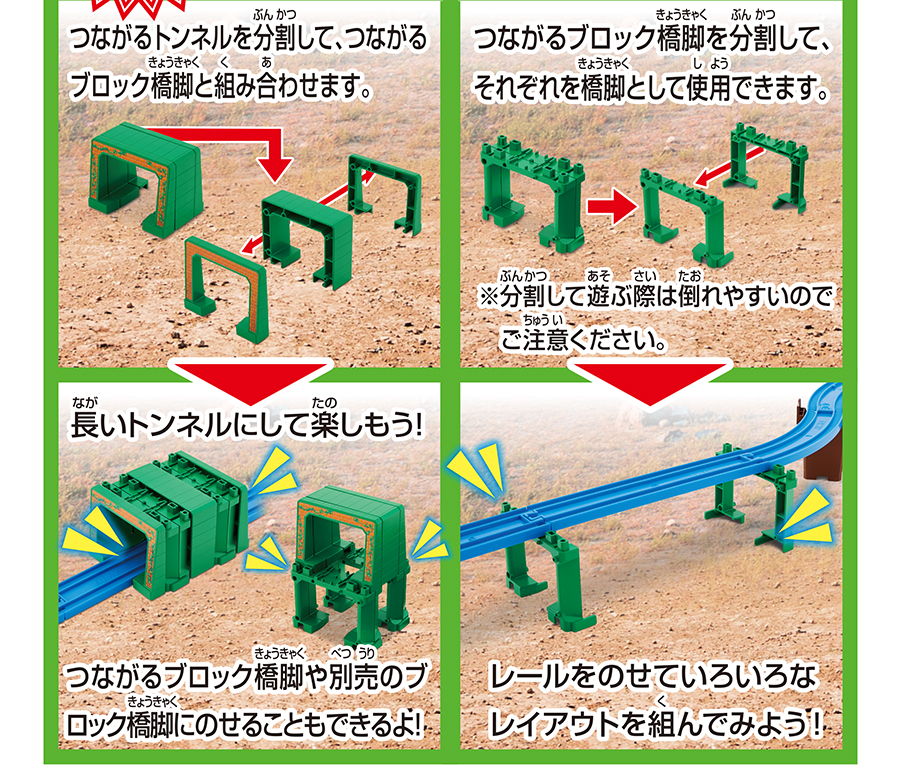 つながるトンネルを分割して、つながるブロック橋脚と組み合わせます。→長いトンネルにして楽しもう！つながるブロック橋脚や別売のブロック橋脚にのせることもできるよ！｜つながるブロック橋脚を分割して、それぞれを橋脚として使用できます。※分割して遊ぶ際は倒れやすいのでご注意ください。→レールをのせていろいろなレイアウトを組んでみよう！