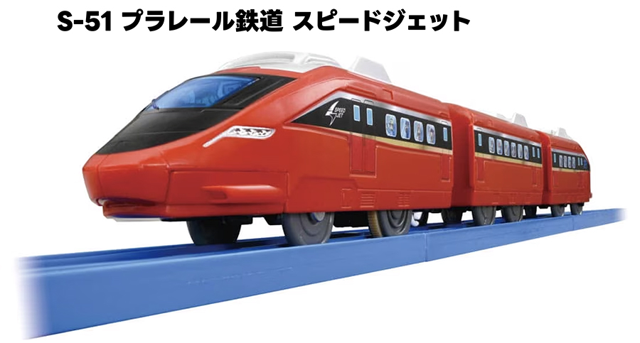 S-51 プラレール鉄道 スピードジェット