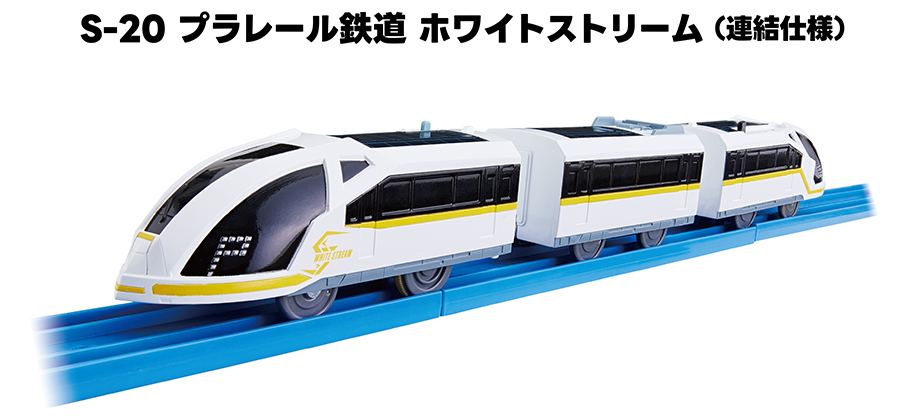 S-20 プラレール鉄道 ホワイトストリーム（連結仕様）