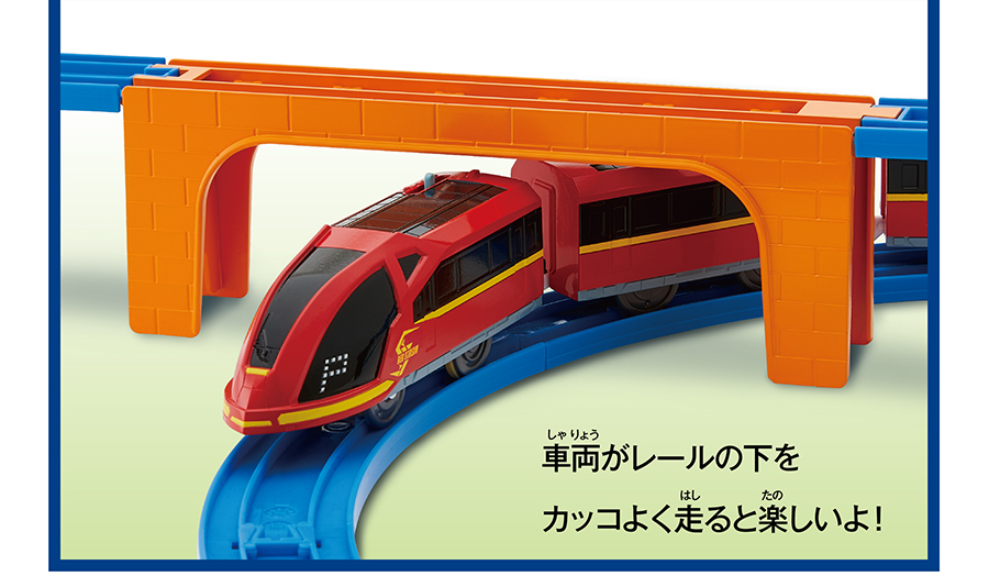 車両がレールの下をカッコよく走ると楽しいよ！