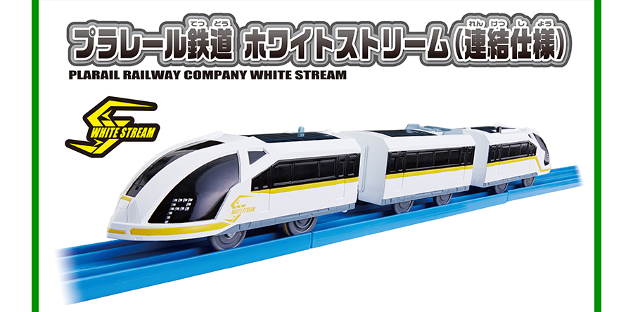 プラレール鉄道 ホワイトストリーム（連結仕様）