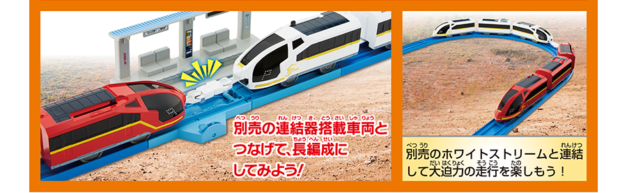 別売の連結器搭載車両とつなげて、長編成にしてみよう！｜別売のホワイトストリームと連結して大迫力の走行を楽しもう！