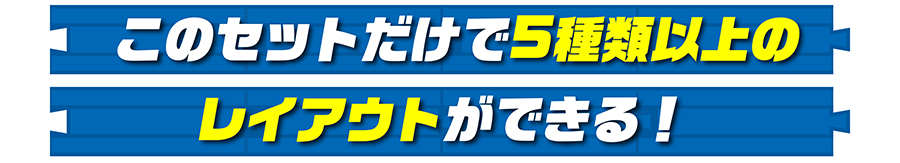 このセットだけで5種類以上のレイアウトができる！