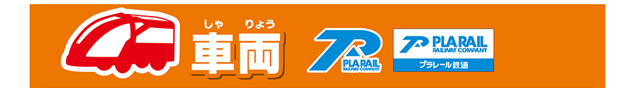 車両｜PLARAIL RAILWAY COMPANY プラレール鉄道
