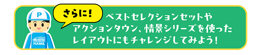 ベストセレクションセットから広げてみよう！アクションタウンや情景シリーズを使ったレイアウトにもチャレンジしてみよう！