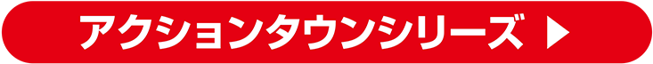 アクションタウンシリーズ
