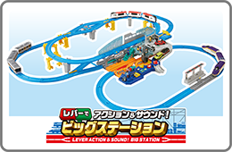 レバーでアクション＆サウンド！ビッグステーション