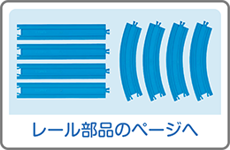 レール部品のページへ