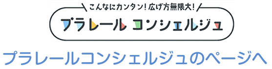 こんなにカンタン！広げ方無限大！プラレールコンシェルジュ