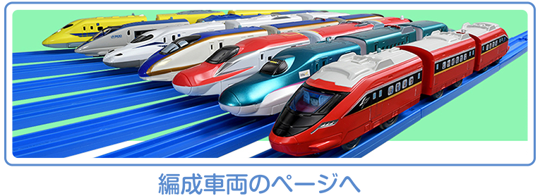 編成車両のページへ