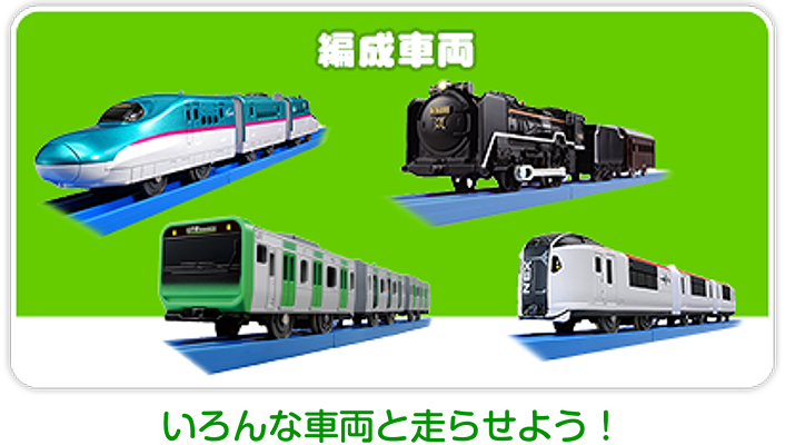 編成車両｜いろんな車両と走らせよう！
