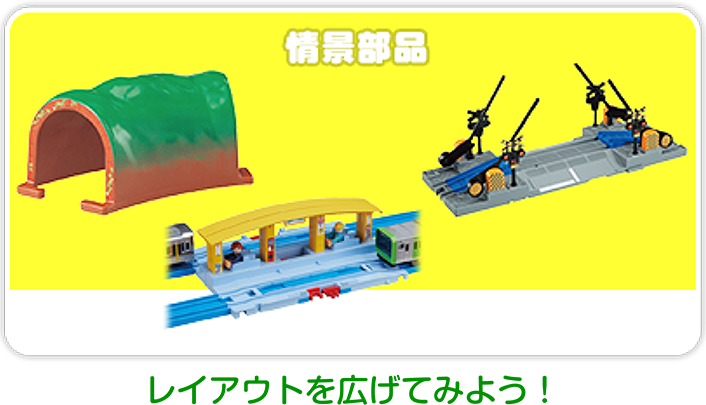 情景部品｜レイアウトを広げてみよう！
