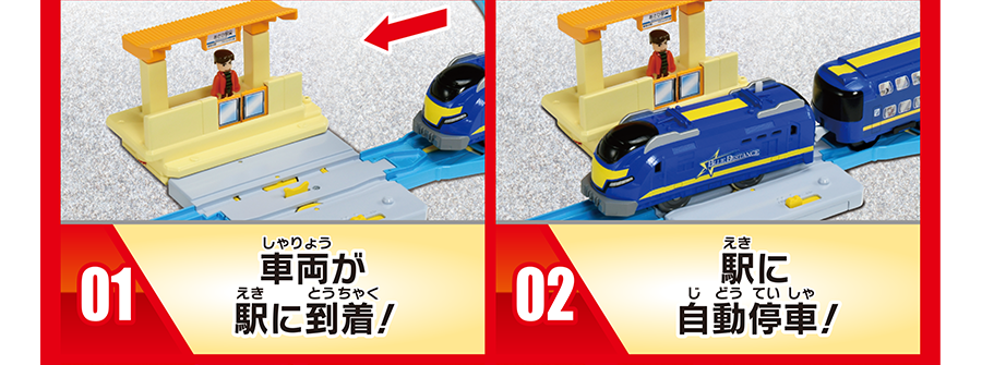 01：車両が駅に到着！｜02：駅に自動停車！