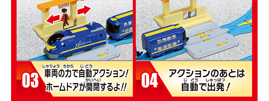 03：車両の力で自動アクション！ホームドアが開閉するよ!!｜04：アクションのあとは自動で出発！