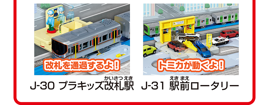 「改札を通過するよ！」J-30 プラキッズ改札駅｜「トミカが動くよ！」J-31 駅前ロータリー