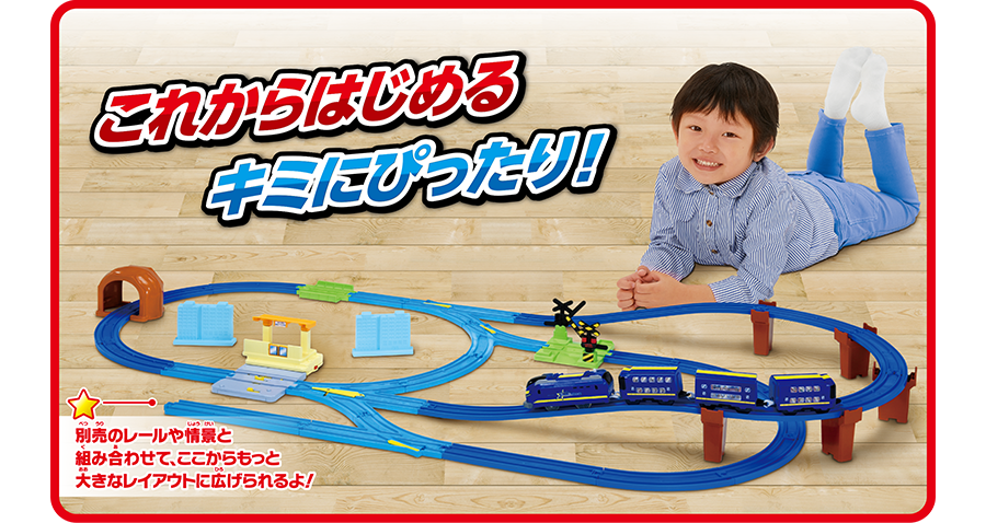 これからはじめるキミにぴったり！｜別売のレールや情景と組み合わせて、ここからもっと大きなレイアウトに広げられるよ！