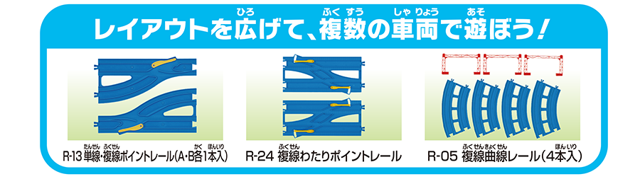 レイアウトを広げて、複数の車両で遊ぼう！｜R-13 単線・複線ポイントレール（A・B各1本入）｜R-24 複線わたりポイントレール｜R-05 複線曲線レール（4本入）