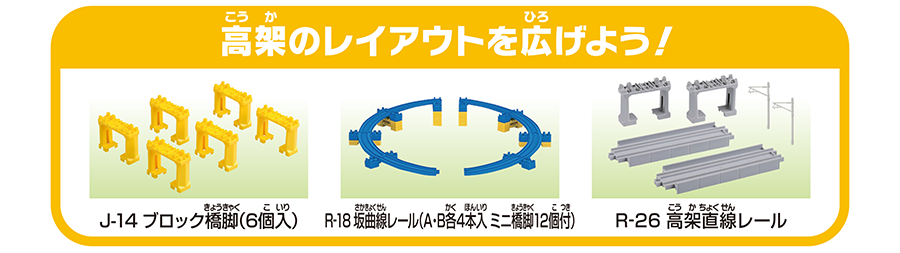 高架のレイアウトを広げよう！｜J-14 ブロック橋脚（6個入）｜R-18 坂曲線レール（A・B各4本入 ミニ橋脚12個付）｜R-26 高架直線レール