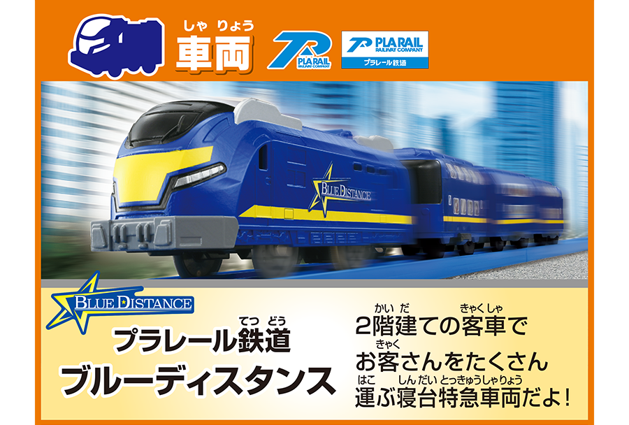 車両｜PLARAIL RAILWAY COMPANY プラレール鉄道｜BLUE DISTANCE プラレール鉄道 ブルーディスタンス｜2階建ての客車でお客さんをたくさん運ぶ寝台特急車両だよ！