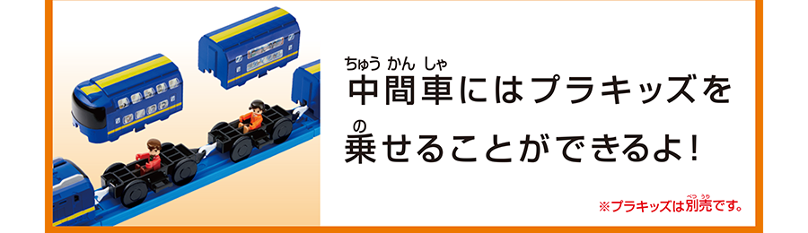 中間車にはプラキッズを乗せることができるよ！｜※プラキッズは別売です。
