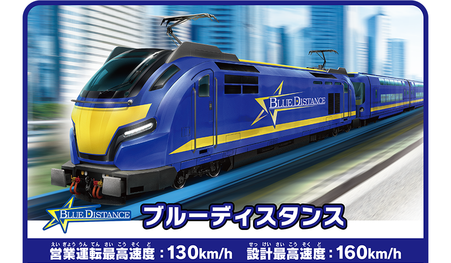 BLUE DISTANCE ブルーディスタンス｜営業運転最高速度：130km／h 設計最高速度：160km／h