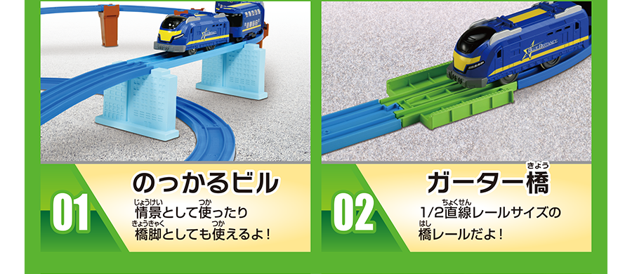 01：のっかるビル「情景として使ったり橋脚としても使えるよ！」｜02：ガーター橋「1/2直線レールサイズの橋レールだよ！」