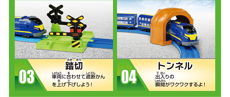 03：踏切「車両に合わせて遮断かんを上げ下げしよう！｜04：トンネル「出入りの瞬間がワクワクするよ！」