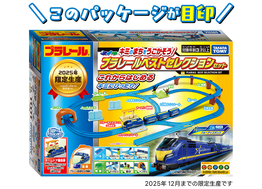 このパッケージが目印｜2025年限定生産！これからはじめるキミにぴったり！｜キミのまちをうごかそう！プラレールベストセレクションセット｜※2025年12月までの限定生産の商品です。