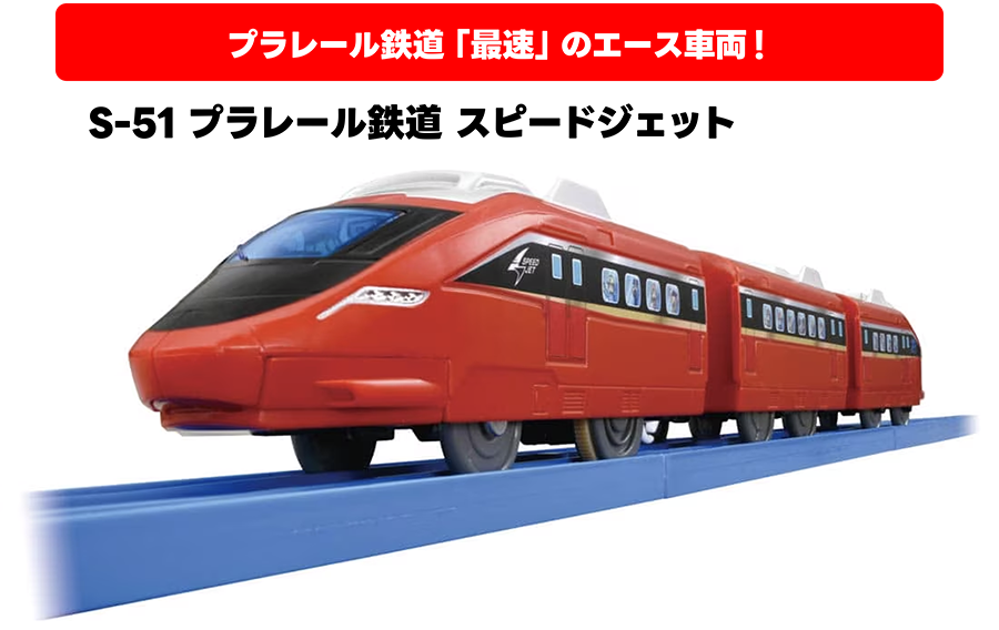 プラレール鉄道「最速」のエース車両！｜S-51 プラレール鉄道 スピードジェット