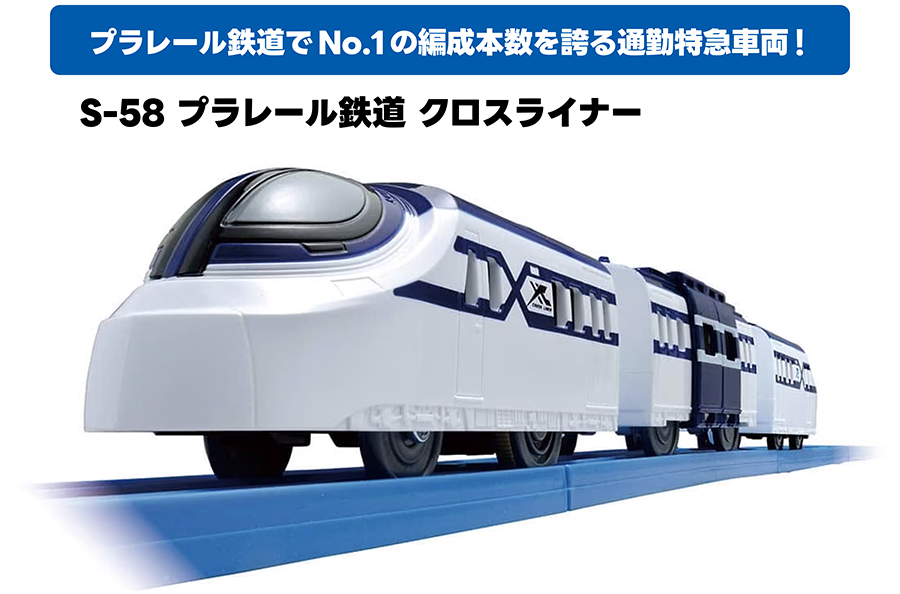 プラレール鉄道でNo.1の編成本数を誇る通勤特急車両！｜S-58 プラレール鉄道 クロスライナー