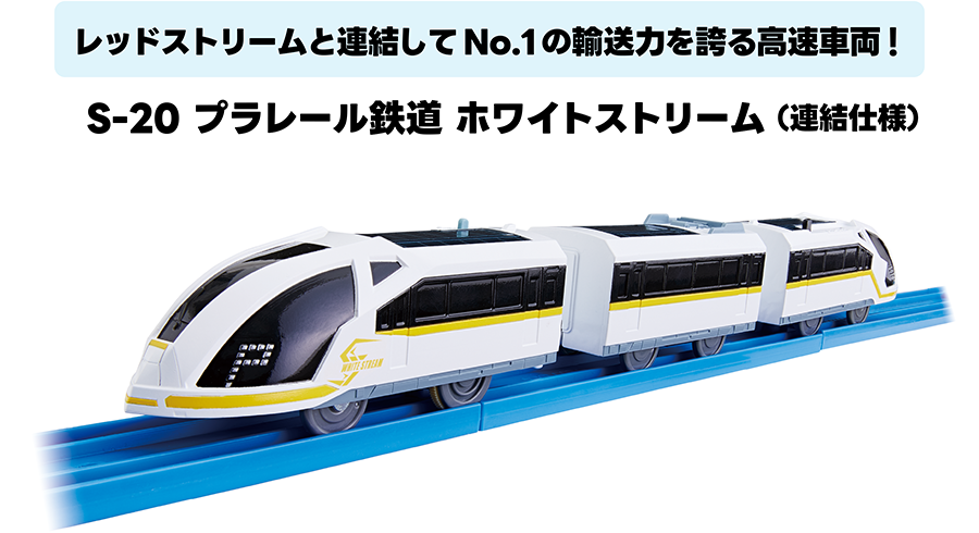 レッドストリームと連結してNo.1の輸送力を誇る高速車両！｜S-20 プラレール鉄道 ホワイトストリーム（連結仕様）