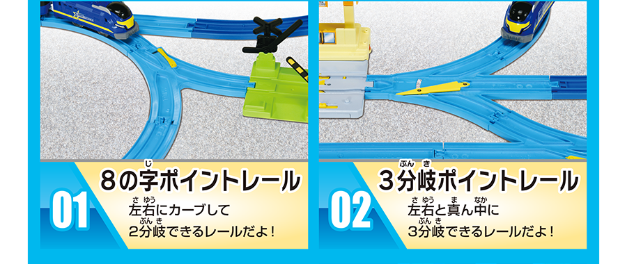 01：8の字ポイントレール「左右にカーブして2分岐できるレールだよ！」｜02：3分岐ポイントレール「左右と真ん中に3分岐できるレールだよ！」