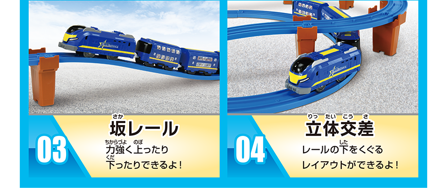03：坂レール「力強く上ったり下ったりできるよ！」｜04：立体交差「レールの下をくぐるレイアウトができるよ！」