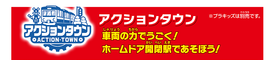 アクションタウン｜車両の力でうごく！ホームドア開閉駅であそぼう！