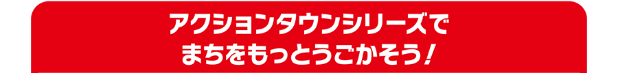 アクションタウンシリーズでまちをもっとうごかそう！