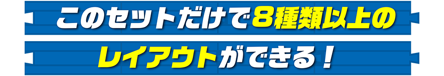 このセットだけで8種類以上のレイアウトができる！
