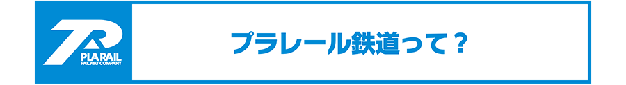 プラレール鉄道って？