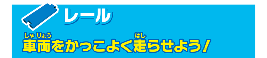 レール｜車両をかっこよく走らせよう！