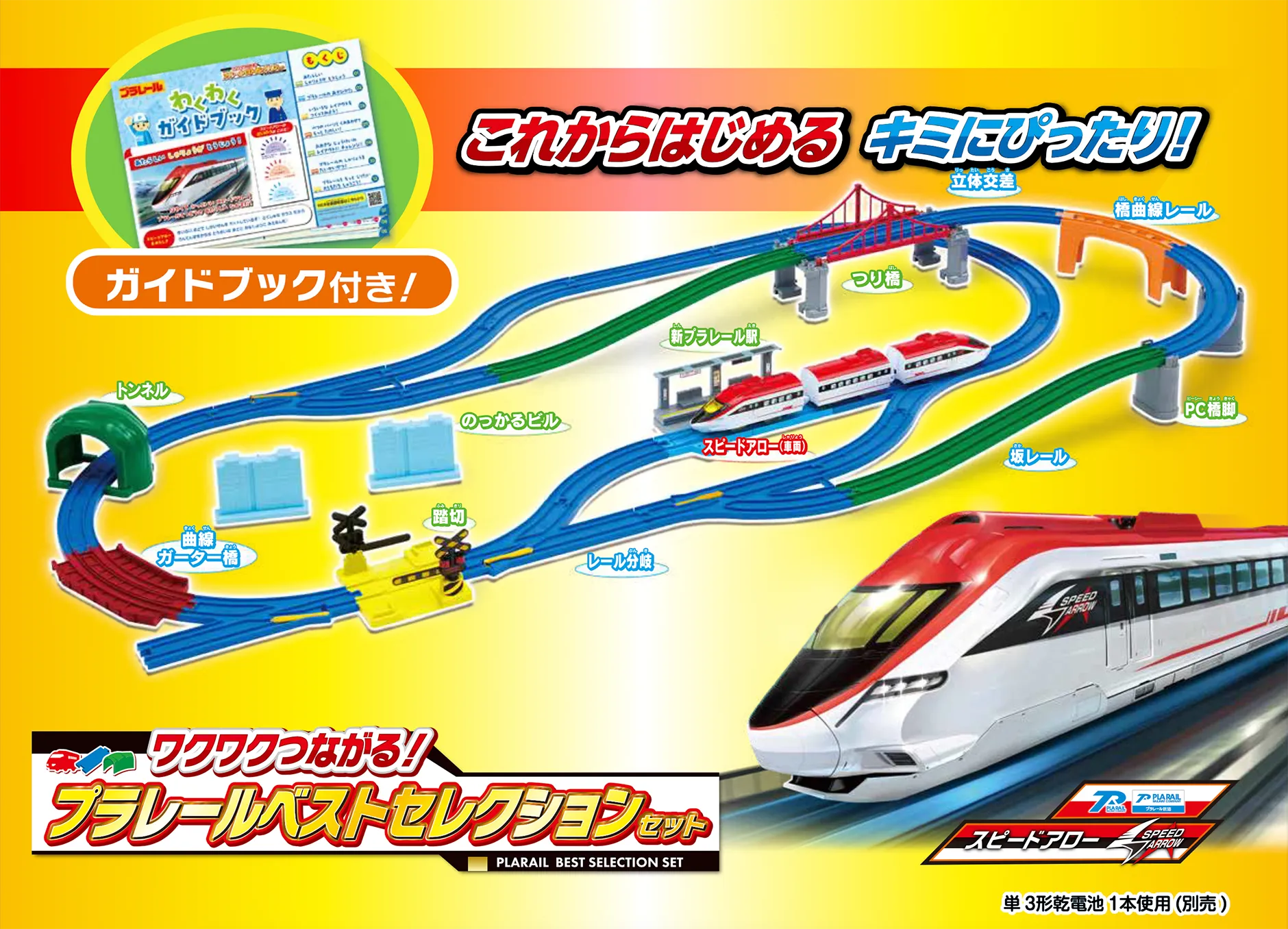 これからはじめるキミにぴったり！『ワクワクつながる！プラレールベストセレクションセット』ガイドブック付き！｜単3形乾電池1本使用（別売）