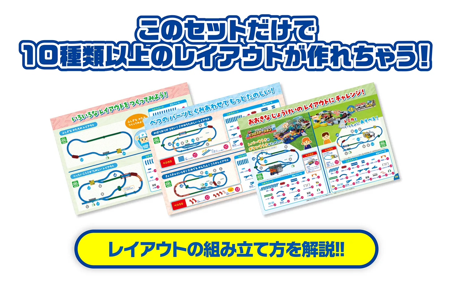 このセットだけで10種類以上のレイアウトが作れちゃう！｜レイアウトの組み立て方を解説！