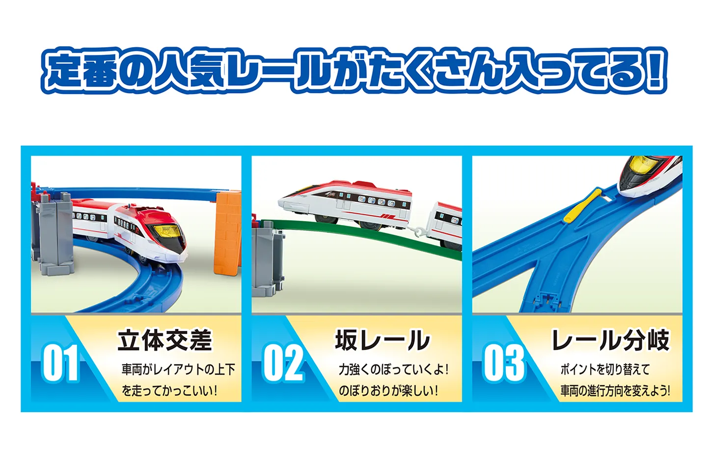 定番の人気レールがたくさん入ってる！｜01：立体交差｜02：坂レール｜03：レール分岐