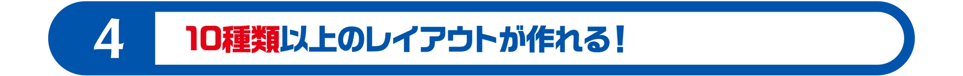 4｜10種類以上のレイアウトが作れる！