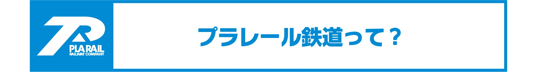 プラレール鉄道って？