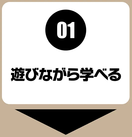 01｜遊びながら学べる